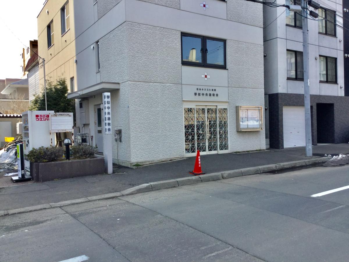 旅探 たびたん 琴似中央通教会 札幌市西区琴似一条