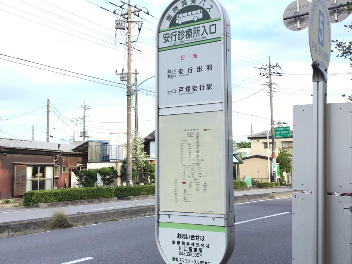 ユキサキナビ 国際興業バス 安行診療所入口 バス停留所 川口市安行原