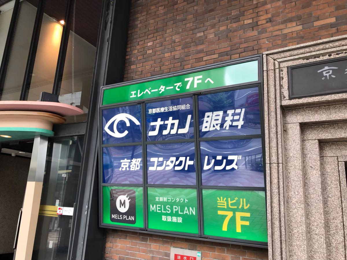 ドクターマップ ナカノ眼科朝日会館 診療所 京都市中京区恵比須町