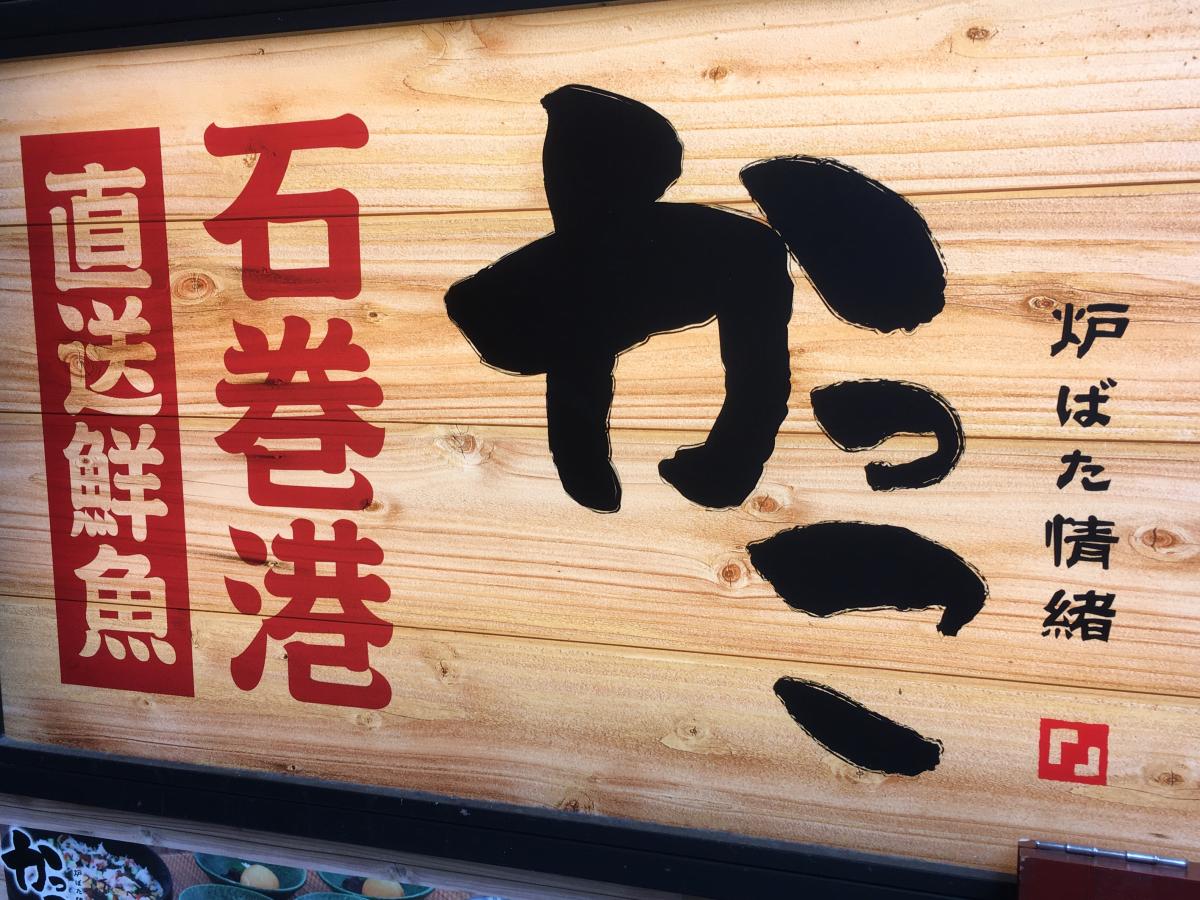 クックドア 炉ばた情緒 かっこ仙台西口名掛丁店 クックドア 炉ばた情緒 かっこ仙台西口名掛丁店