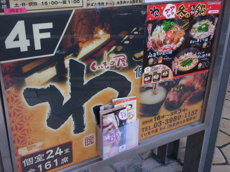 クックドア くいもの屋わん 池袋西口公園前店 東京都 クックドア くいもの屋わん 池袋西口公園前店 東京都