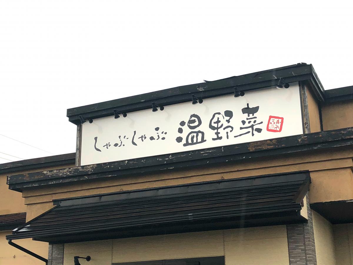クックドア しゃぶしゃぶ温野菜 つくば松代店 茨城県