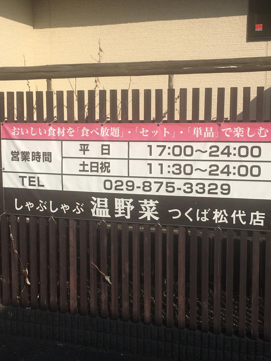 クックドア しゃぶしゃぶ温野菜 つくば松代店 茨城県