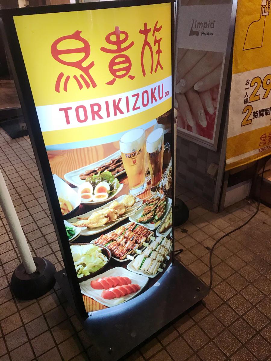 クックドア 鳥貴族 松原団地店