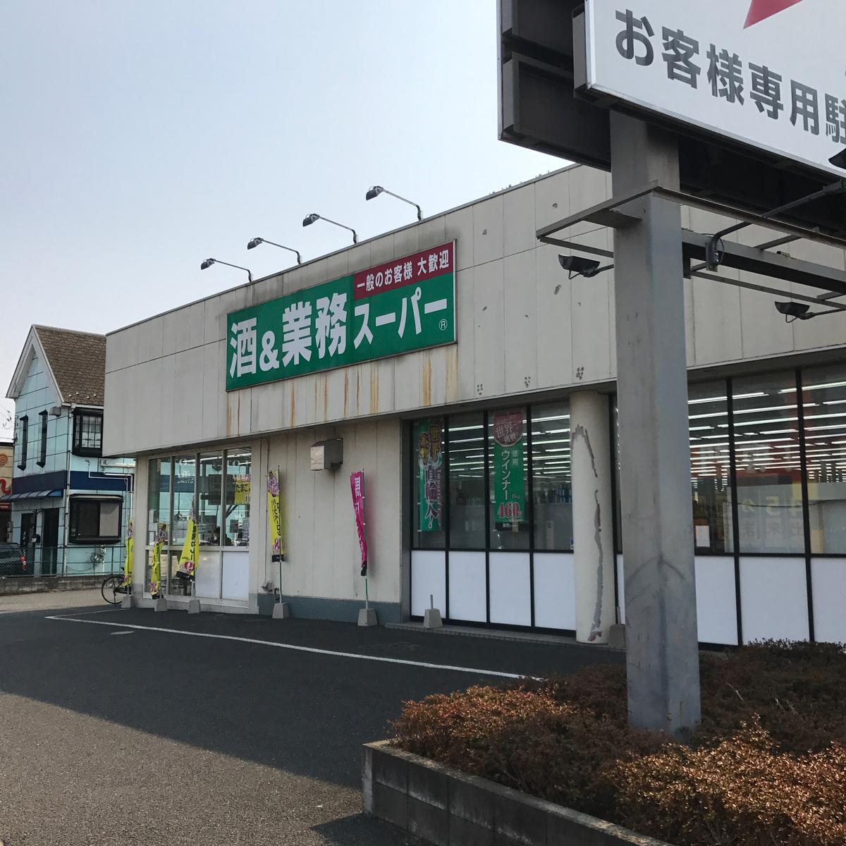マーケットピア 業務スーパー 小手指店 所沢市東狭山ケ丘
