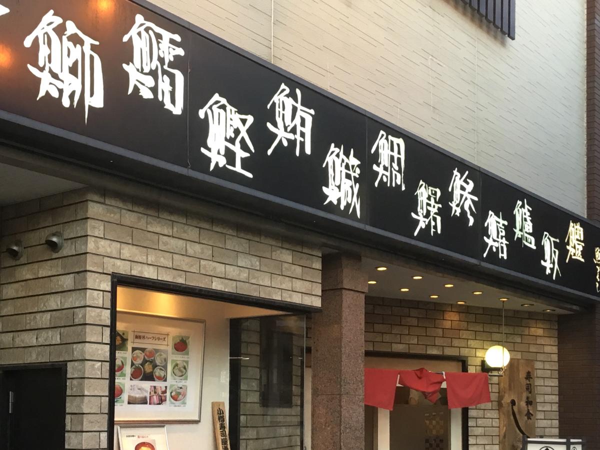 クックドア しかま寿司