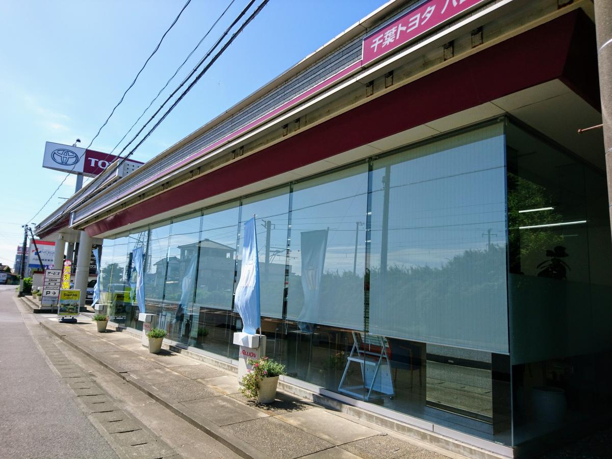 マーケットピア】千葉トヨタ自動車八日市場店(匝瑳市上谷中)