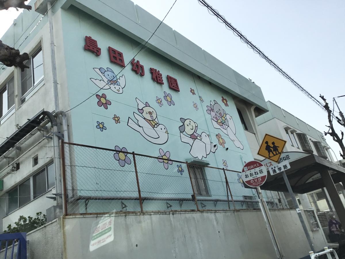 スタディピア 島田幼稚園 名古屋市天白区天白町島田
