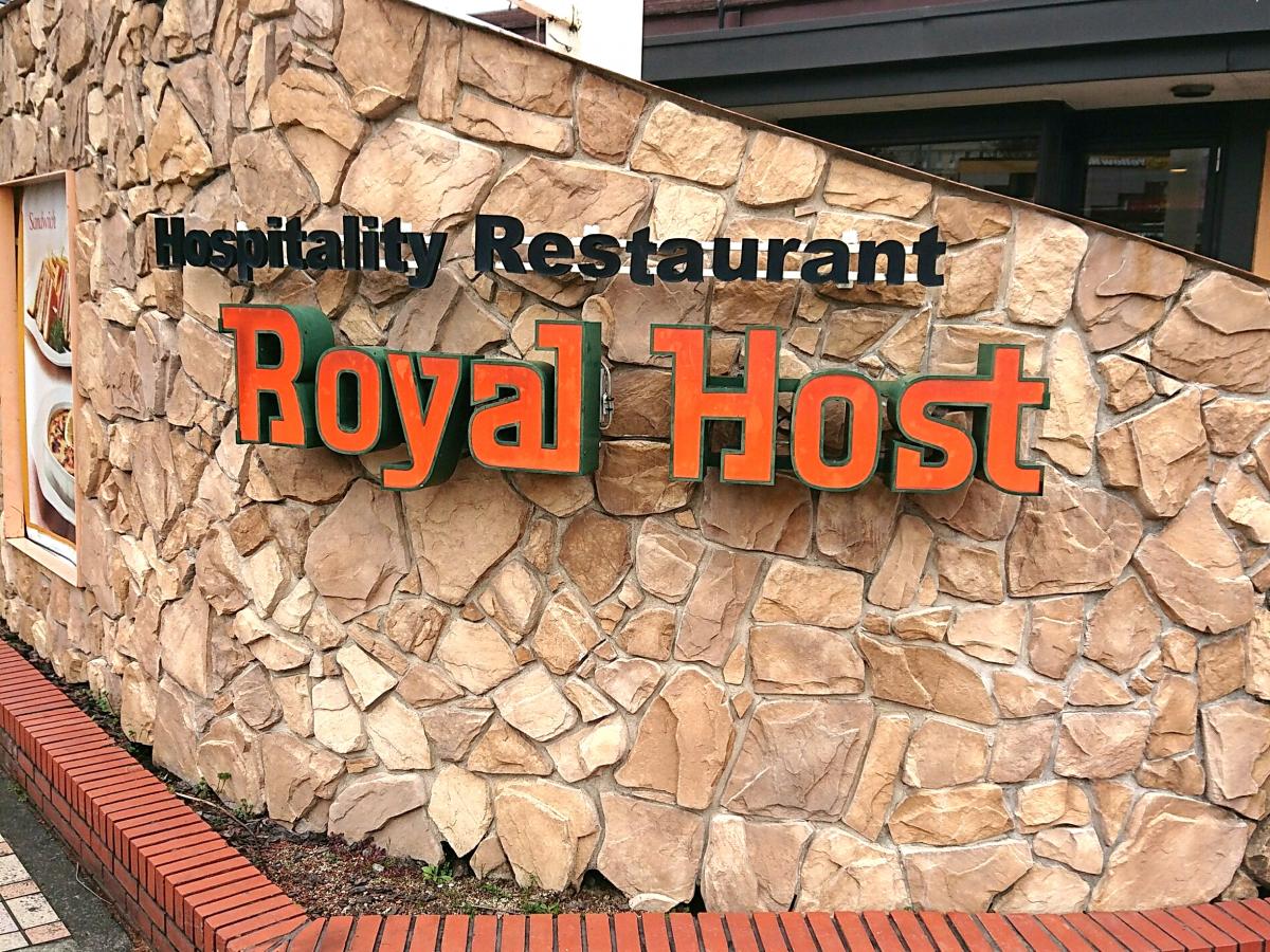 クックドア ロイヤルホスト 王寺駅前店 奈良県