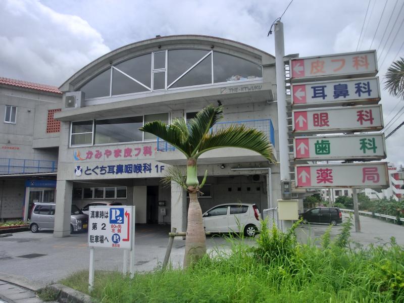 ドクターマップ とぐち耳鼻咽喉科 浦添市牧港
