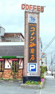 ユキサキナビ 両郷町 バス停留所 一宮市 の周辺施設写真一覧 1ページ