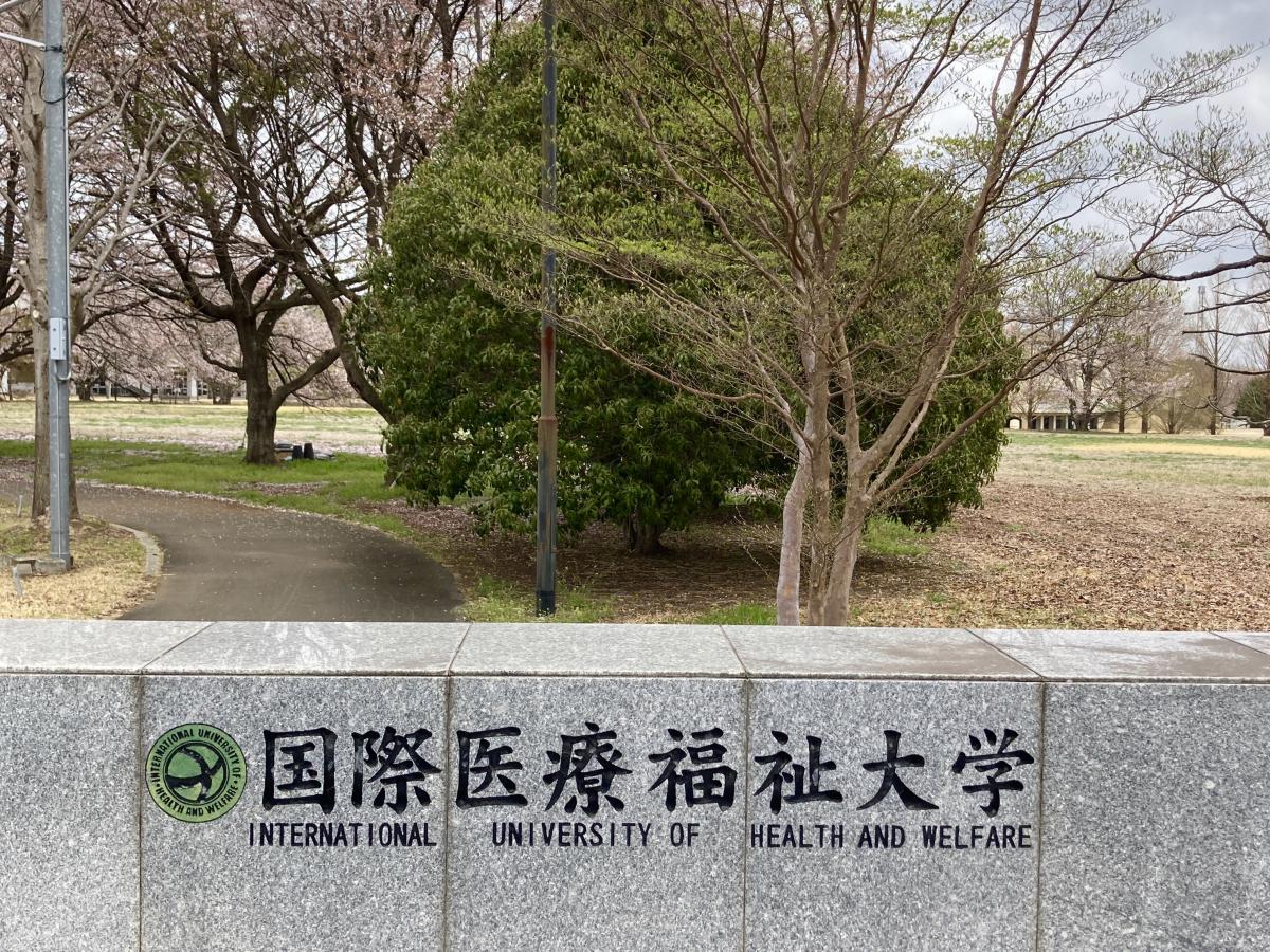 スタディピア 国際医療福祉大学大田原キャンパス 大田原市
