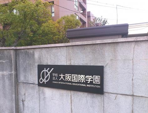 スタディピア 大阪国際大学短期大学部 守口市藤田町