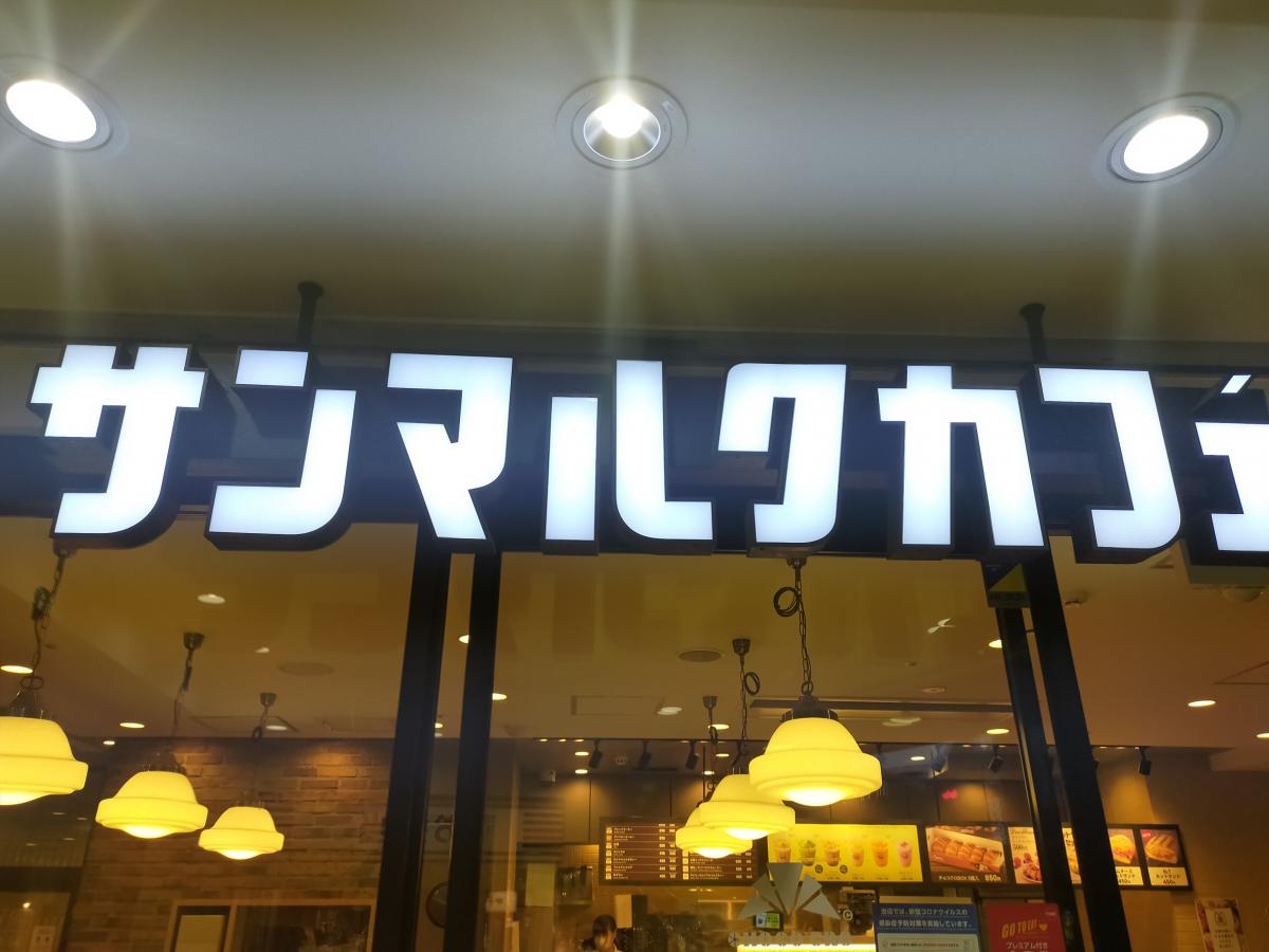 クックドア サンマルクカフェ 千葉ｃ ｏｎｅ店 千葉市中央区 の投稿写真一覧