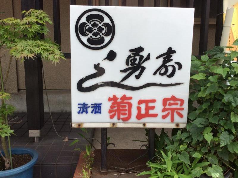 クックドア 勇寿司 千葉県