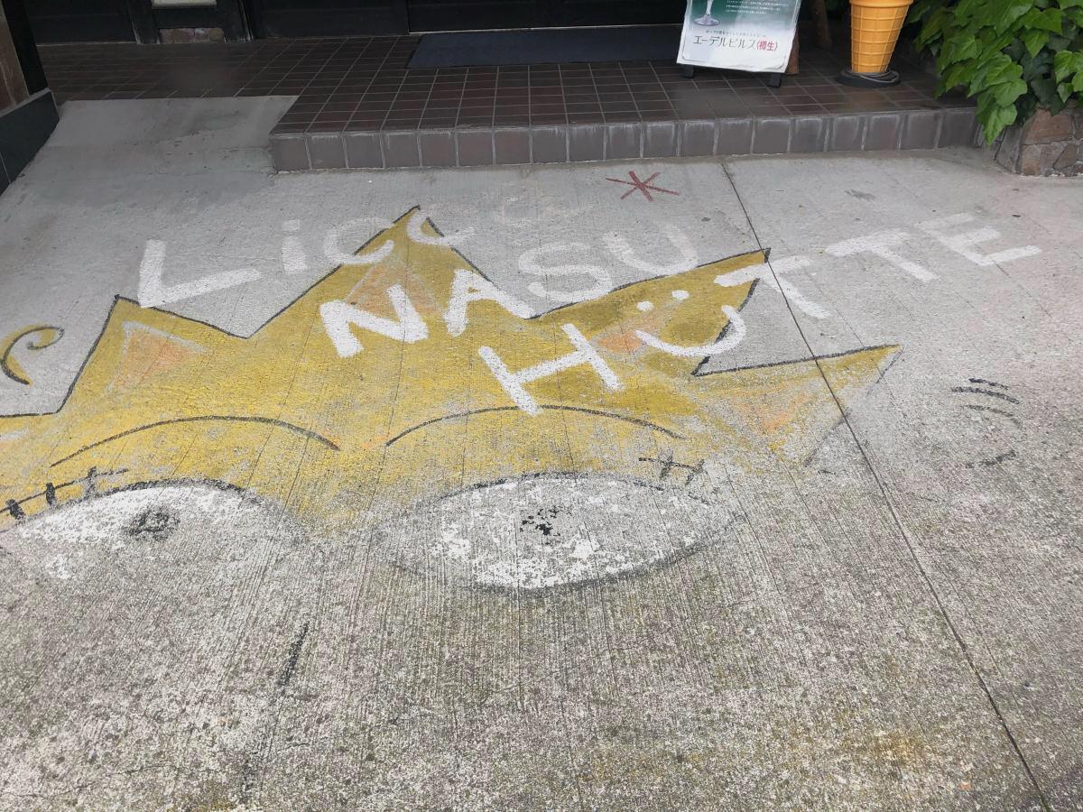 クックドア ｌｉｃｃａ ｎａｓｕ ｈｕｔｔｅ 栃木県那須郡那須町 の投稿写真一覧