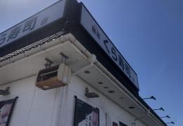 クックドア 周辺の生活施設情報 くら寿司 沖縄北谷店