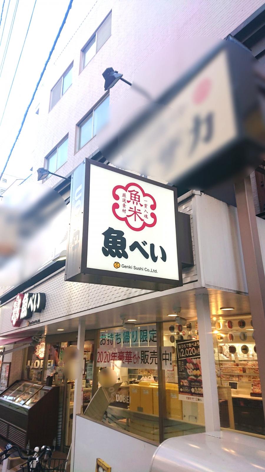クックドア 魚べい 大山店 東京都