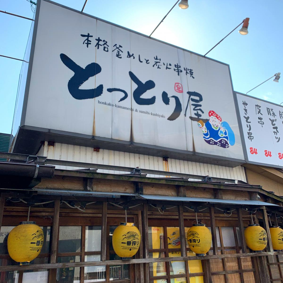 クックドア とっとり屋湖山店 鳥取県