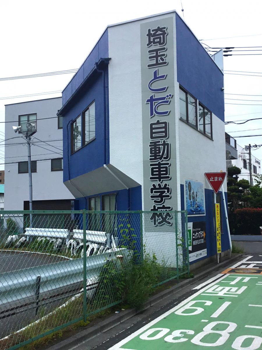 スタディピア】埼玉とだ自動車学校（戸田市新曽）