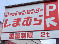 マーケットピア ファッションセンターしまむら 伏見店 京都市伏見区羽束師志水町