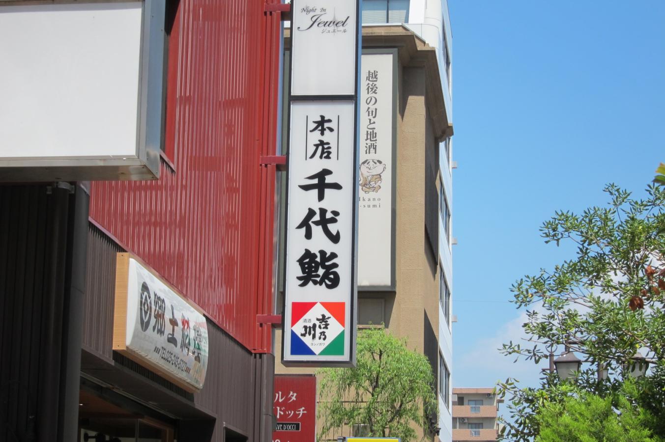 クックドア 千代鮨本店 新潟県