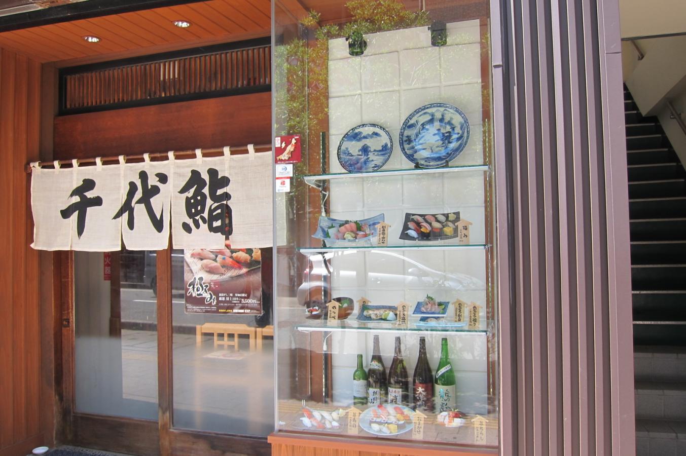 クックドア 千代鮨本店 新潟県