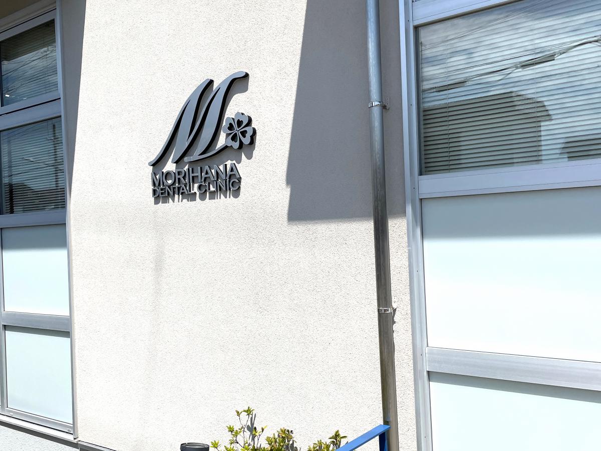 ドクターマップ もりはな歯科クリニック