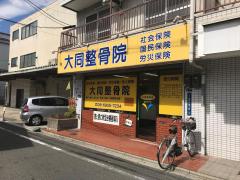 接骨ネット 大西整骨院 守口市大久保町