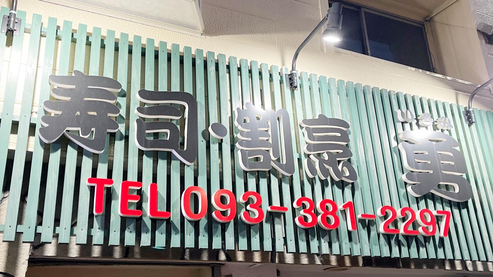 クックドア 寿司割烹 勇