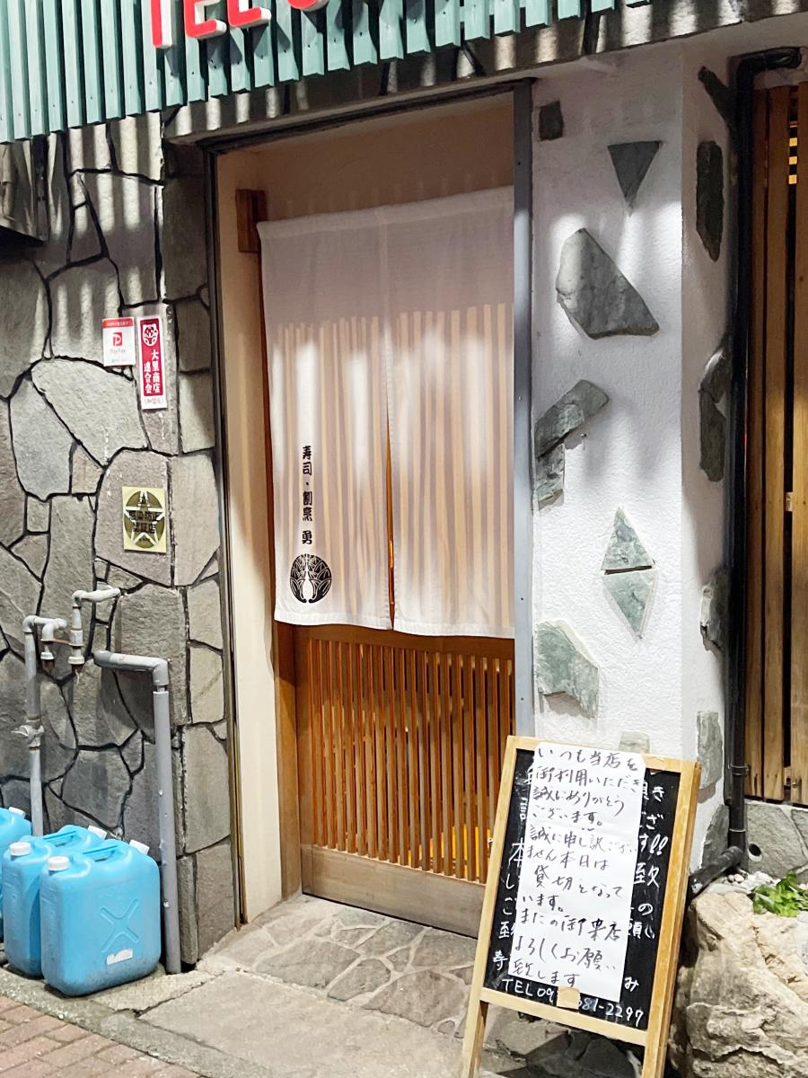 クックドア 寿司割烹 勇