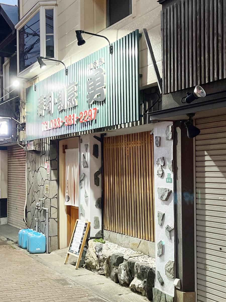 クックドア 寿司割烹 勇