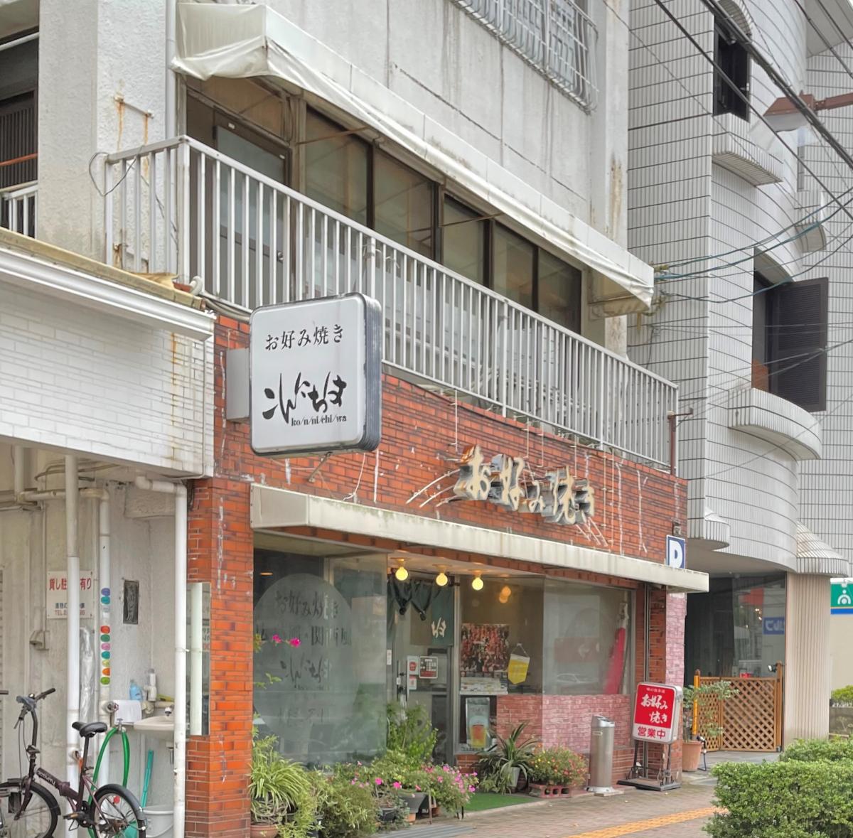 クックドア お好み焼きこんにちは 山口県防府市 投稿ユーザー写真集