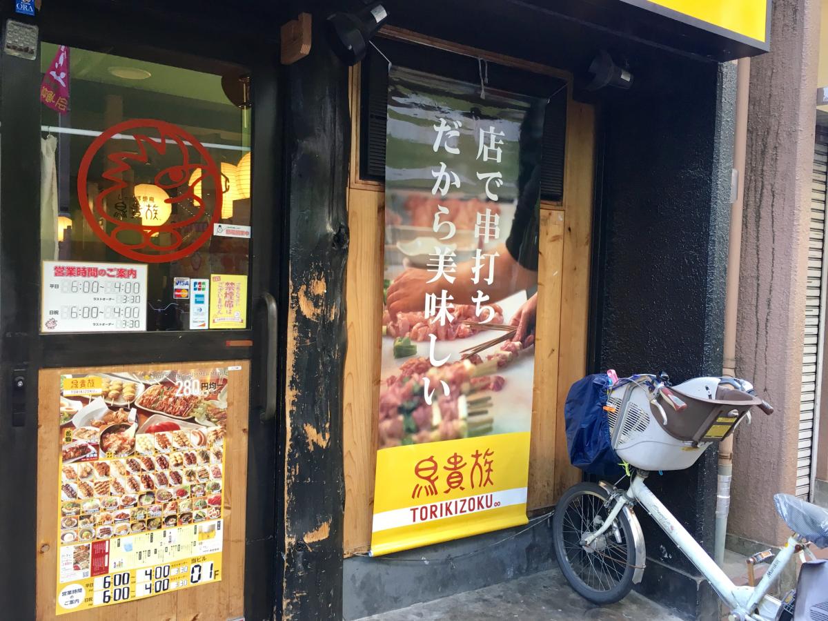 クックドア 鳥貴族 新小岩店 東京都葛飾区 の投稿写真一覧