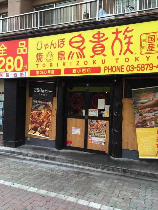 クックドア 鳥貴族 新小岩店 東京都葛飾区 の投稿写真一覧