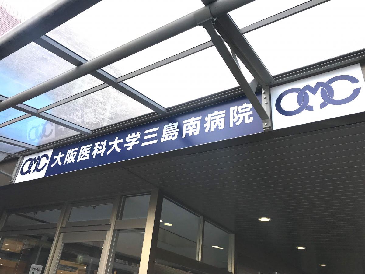 大阪医科薬科大学三島南病院／ホームメイト