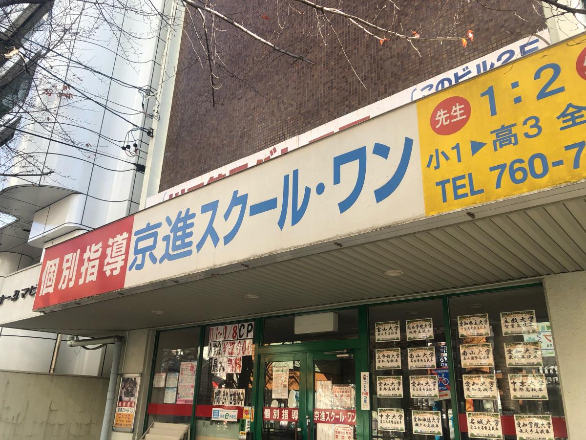 スタディピア 京進スクールワン藤が丘教室 京進スクール ワン 藤が丘教室 名古屋市名東区 のお気に入りコメント 口コミ