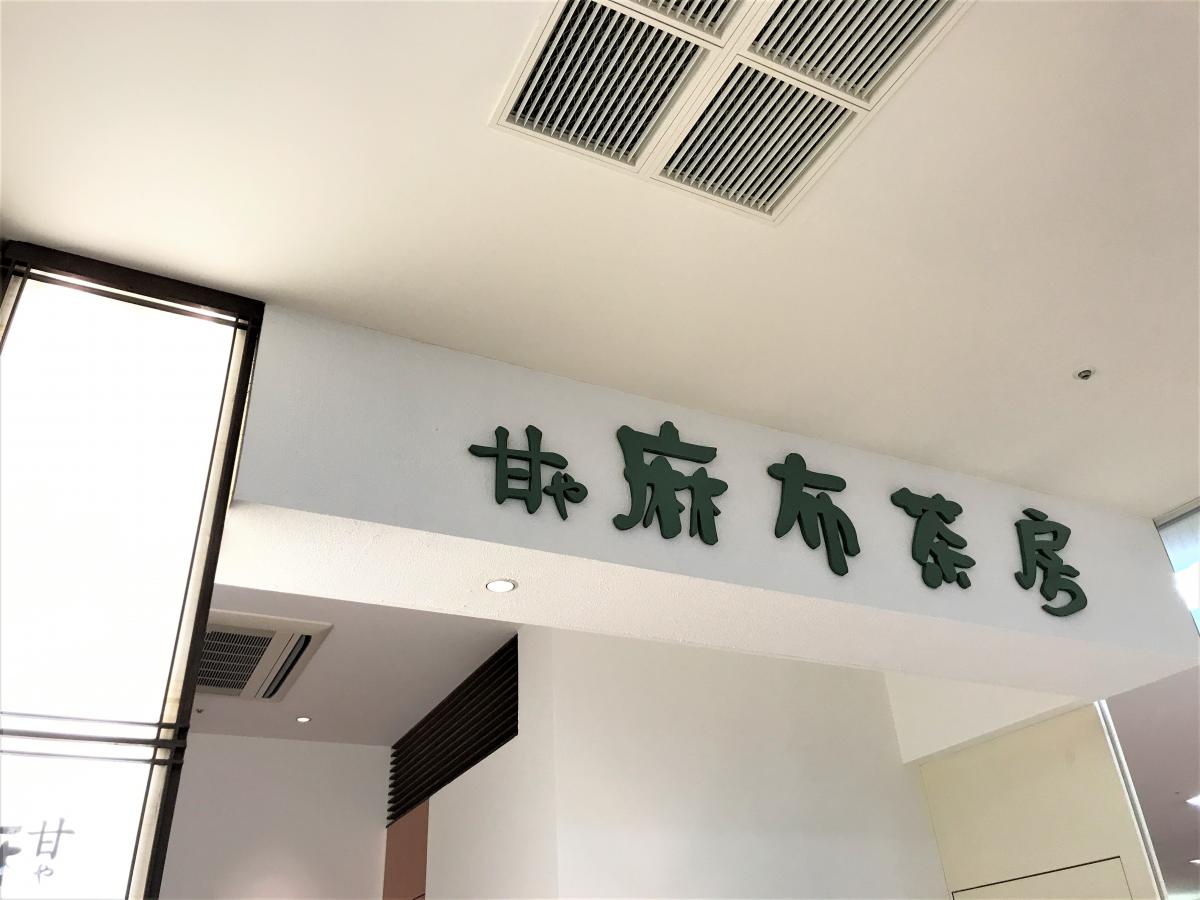 クックドア 麻布茶房 岡崎西武店 愛知県