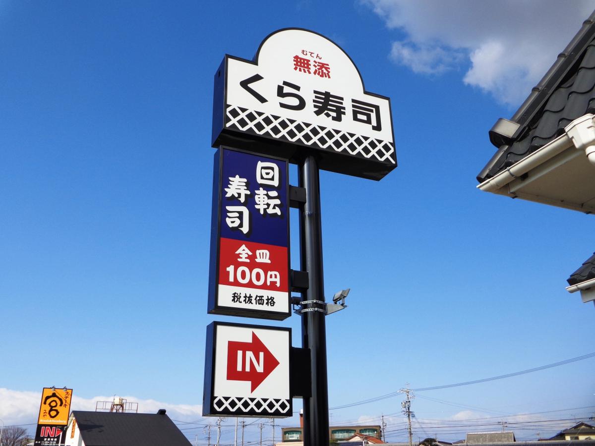 クックドア くら寿司 高浜店