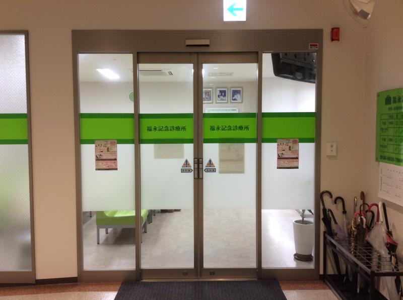 ドクターマップ 福永記念診療所 大阪市城東区蒲生