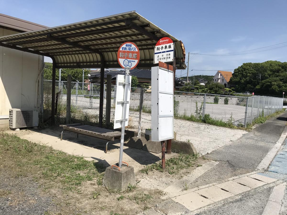ユキサキナビ 西鉄バス 鞍手車庫 バス停留所 ユキサキナビ 西鉄バス 鞍手車庫 バス停留所