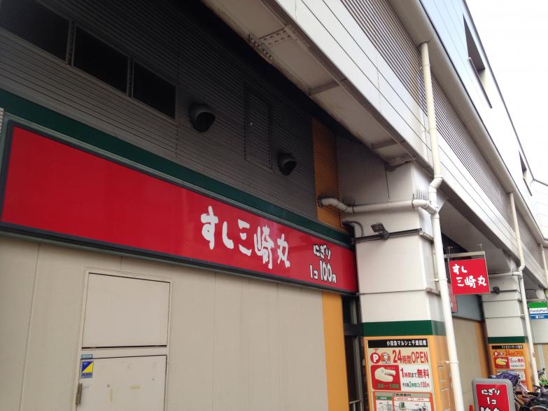 クックドア すし三崎丸 千歳船橋店 東京都