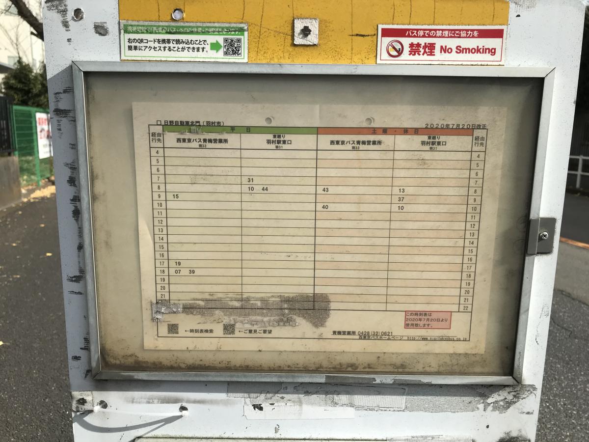 ユキサキナビ 西東京バス 日野自動車北門 バス停留所 羽村市