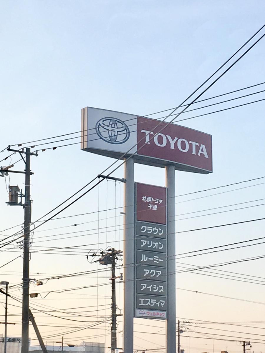 マーケットピア】札幌トヨタ自動車千歳店(千歳市本町)