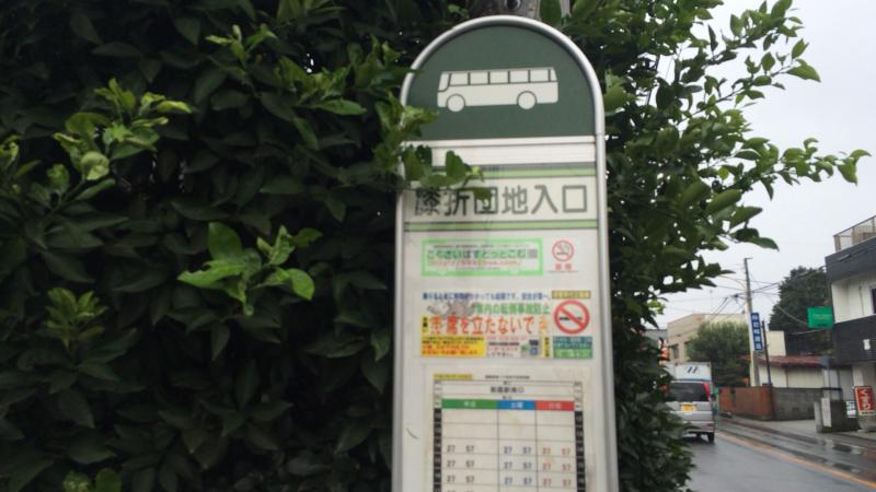 ユキサキナビ 国際興業バス 膝折団地入口 バス停留所 朝霞市膝折町