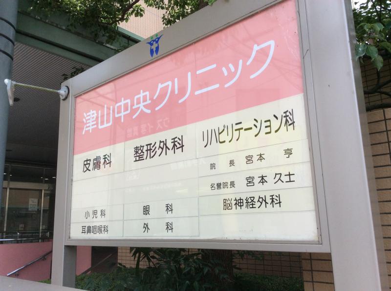 ドクターマップ 津山中央クリニック 津山市二階町