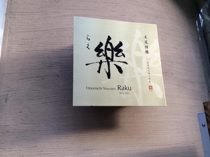 クックドア 尾道結膳楽