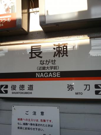 ユキサキナビ 近鉄大阪線長瀬駅 東大阪市菱屋西