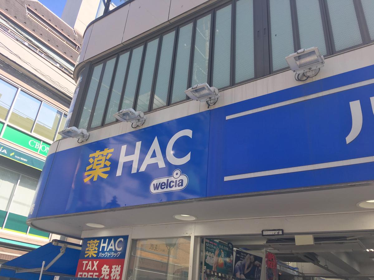 マーケットピア ハックドラッグ 自由が丘薬局 目黒区自由が丘