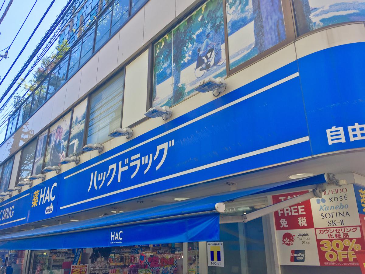 マーケットピア ハックドラッグ 自由が丘薬局 目黒区自由が丘